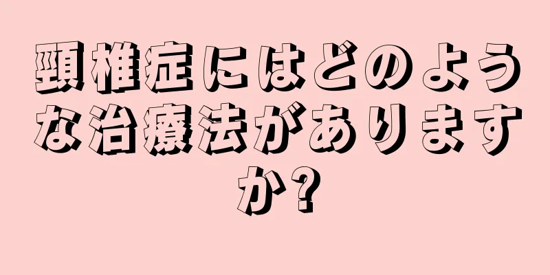 頸椎症にはどのような治療法がありますか?