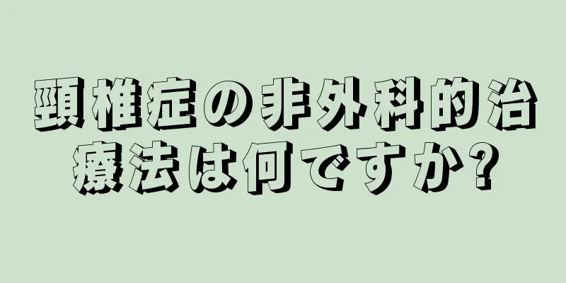 頸椎症の非外科的治療法は何ですか?