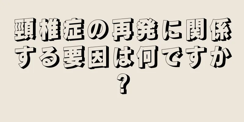 頸椎症の再発に関係する要因は何ですか?