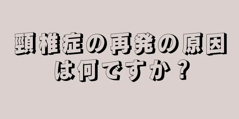 頸椎症の再発の原因は何ですか？