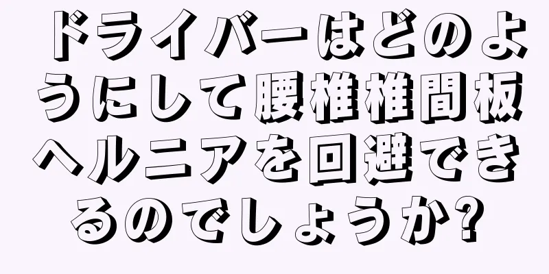 ドライバーはどのようにして腰椎椎間板ヘルニアを回避できるのでしょうか?