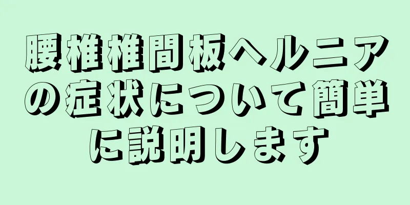 腰椎椎間板ヘルニアの症状について簡単に説明します