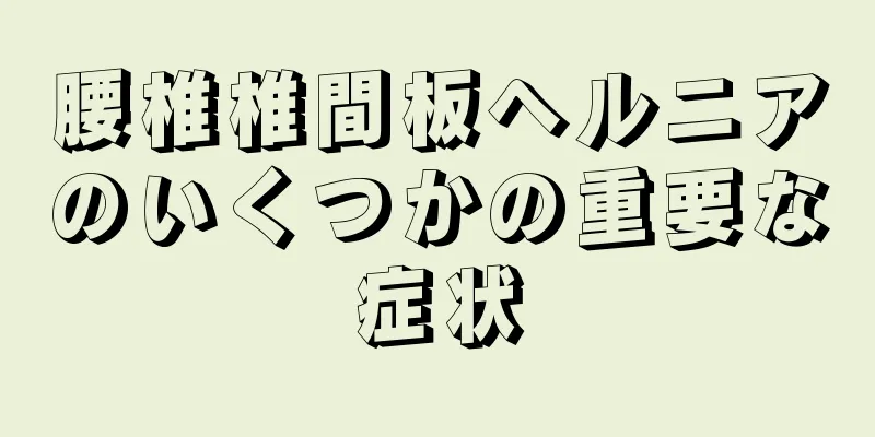 腰椎椎間板ヘルニアのいくつかの重要な症状