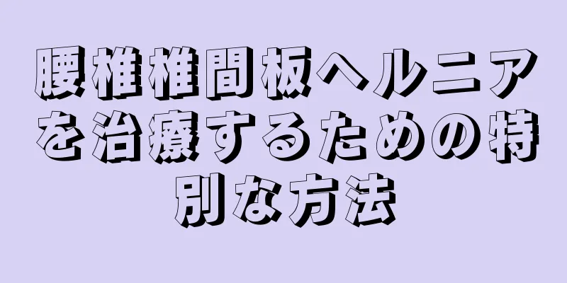 腰椎椎間板ヘルニアを治療するための特別な方法