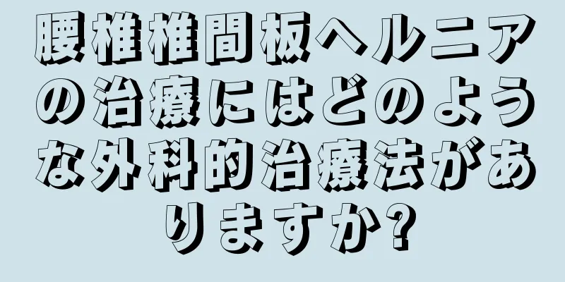 腰椎椎間板ヘルニアの治療にはどのような外科的治療法がありますか?