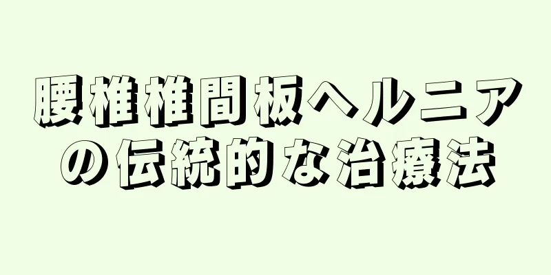 腰椎椎間板ヘルニアの伝統的な治療法