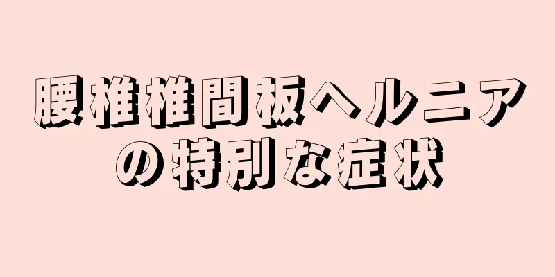 腰椎椎間板ヘルニアの特別な症状