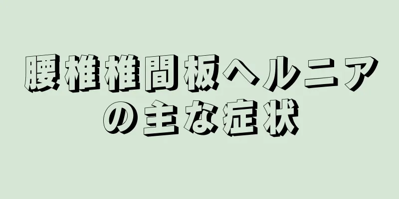 腰椎椎間板ヘルニアの主な症状