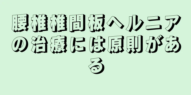 腰椎椎間板ヘルニアの治療には原則がある