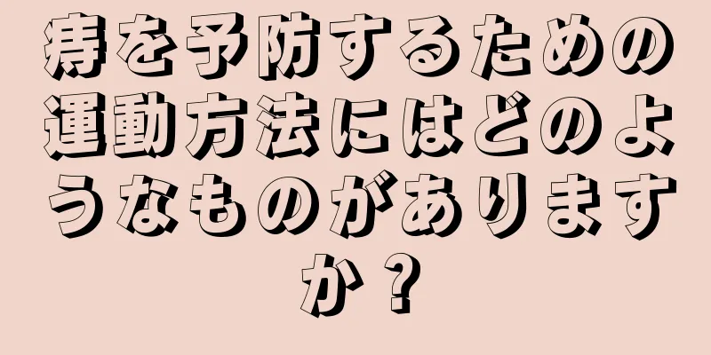 痔を予防するための運動方法にはどのようなものがありますか？