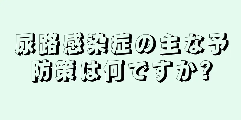 尿路感染症の主な予防策は何ですか?