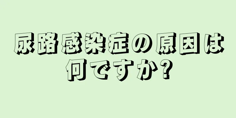 尿路感染症の原因は何ですか?