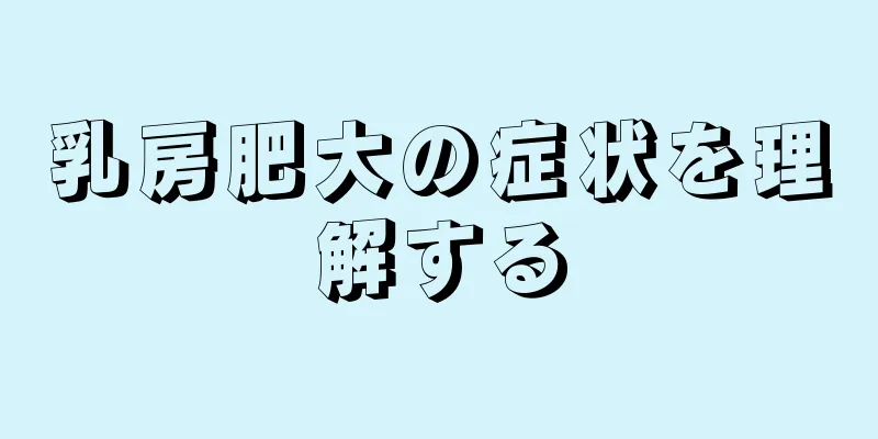 乳房肥大の症状を理解する