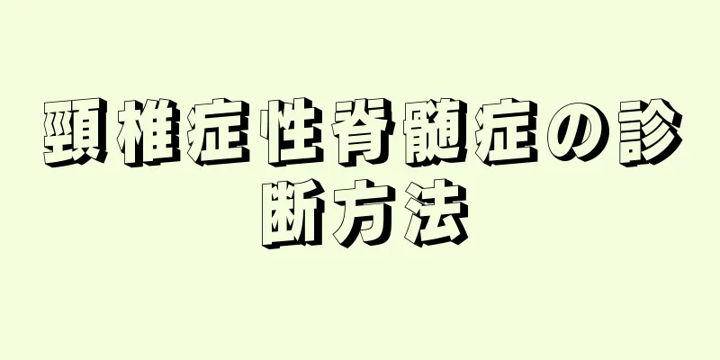 頸椎症性脊髄症の診断方法