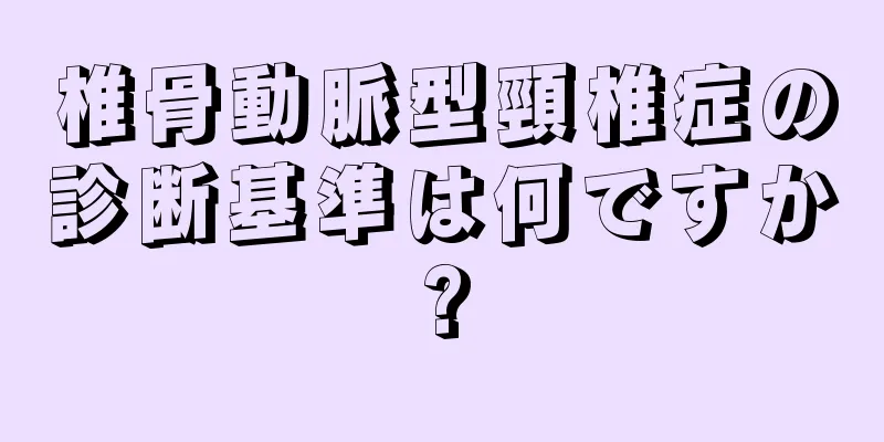 椎骨動脈型頸椎症の診断基準は何ですか?