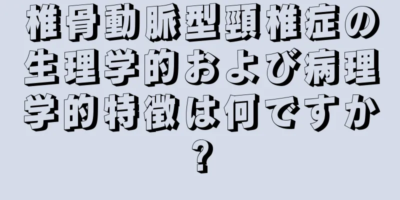 椎骨動脈型頸椎症の生理学的および病理学的特徴は何ですか?