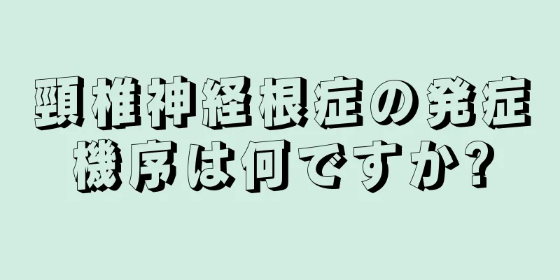 頸椎神経根症の発症機序は何ですか?