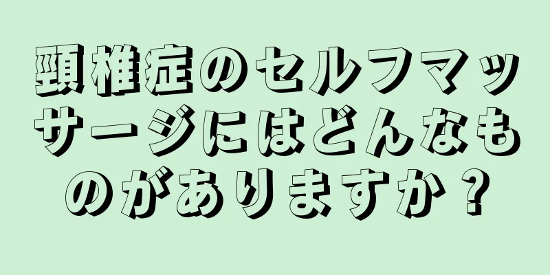 頸椎症のセルフマッサージにはどんなものがありますか？
