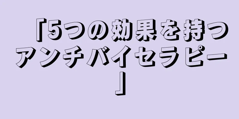 「5つの効果を持つアンチバイセラピー」