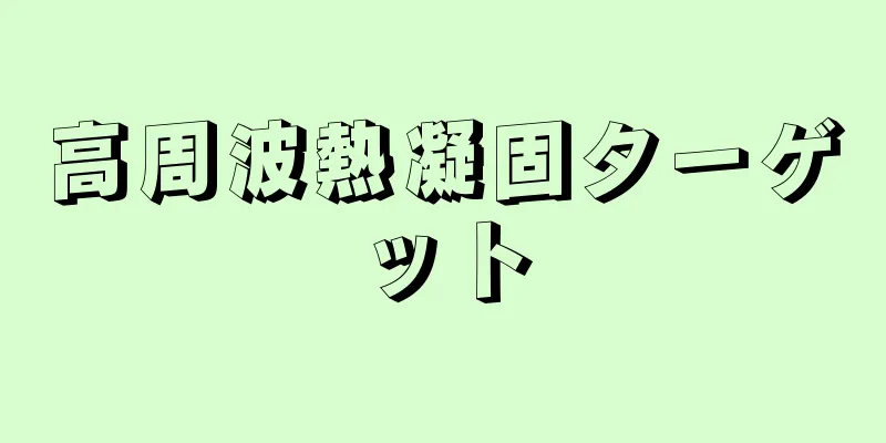 高周波熱凝固ターゲット