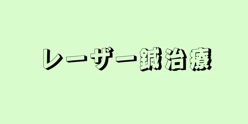 レーザー鍼治療
