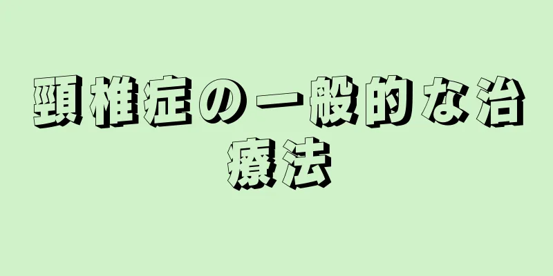 頸椎症の一般的な治療法
