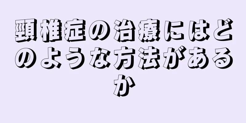 頸椎症の治療にはどのような方法があるか