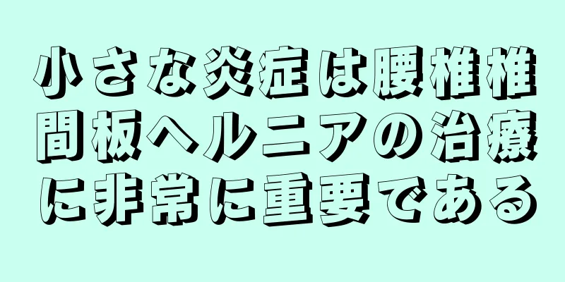 小さな炎症は腰椎椎間板ヘルニアの治療に非常に重要である