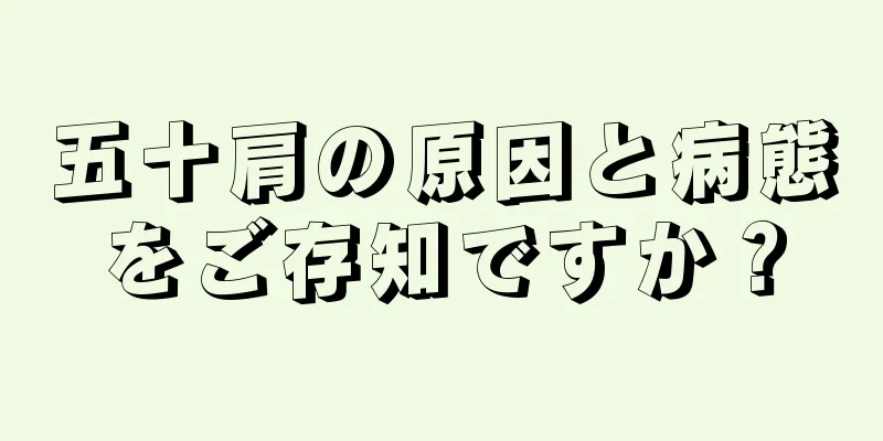 五十肩の原因と病態をご存知ですか？