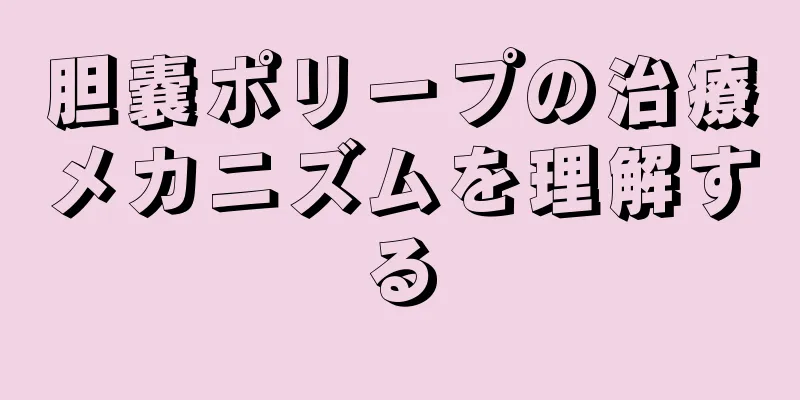 胆嚢ポリープの治療メカニズムを理解する