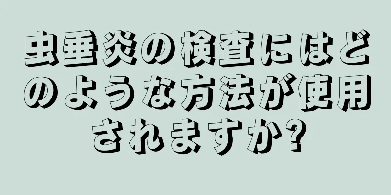 虫垂炎の検査にはどのような方法が使用されますか?