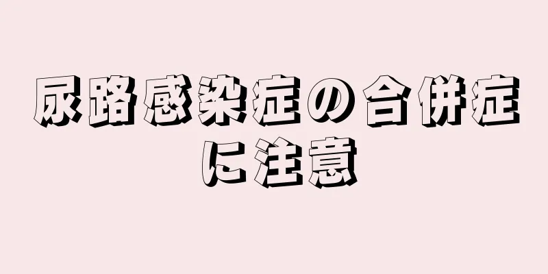 尿路感染症の合併症に注意