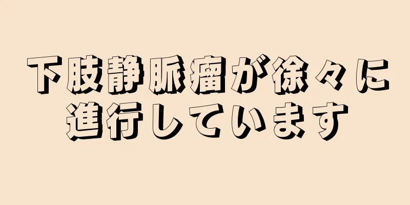 下肢静脈瘤が徐々に進行しています