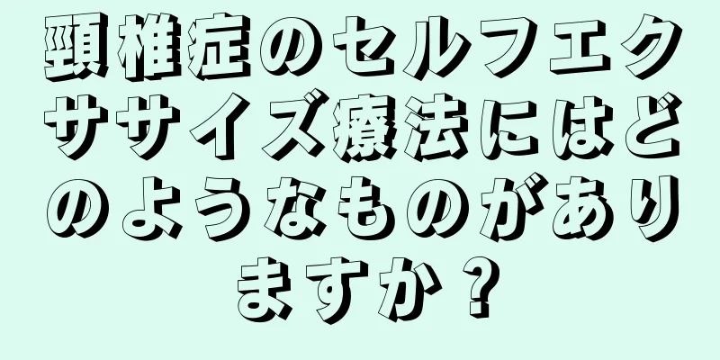 頸椎症のセルフエクササイズ療法にはどのようなものがありますか？