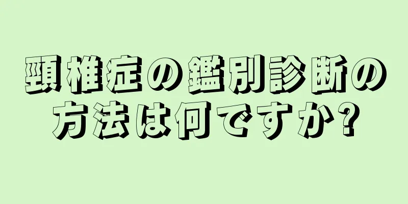 頸椎症の鑑別診断の方法は何ですか?