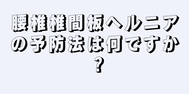腰椎椎間板ヘルニアの予防法は何ですか？