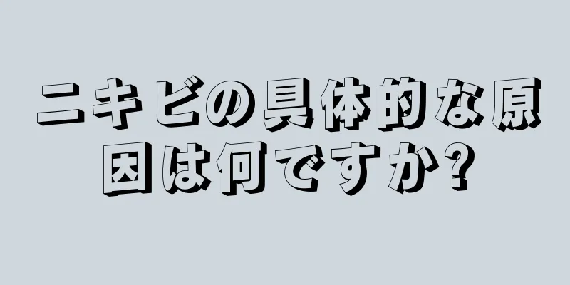 ニキビの具体的な原因は何ですか?