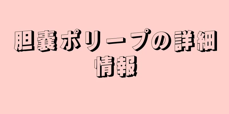 胆嚢ポリープの詳細情報