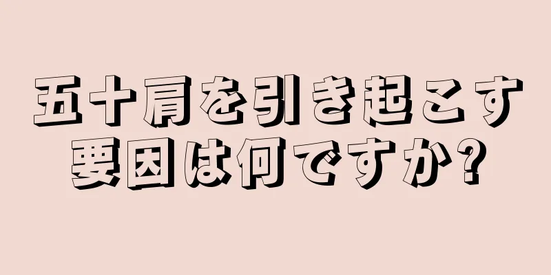 五十肩を引き起こす要因は何ですか?
