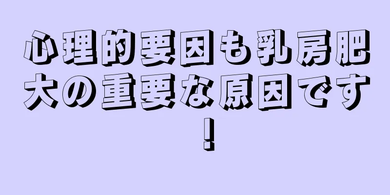 心理的要因も乳房肥大の重要な原因です！
