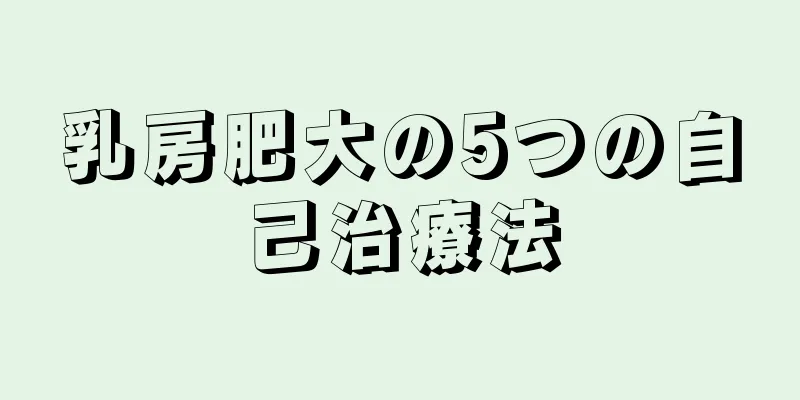 乳房肥大の5つの自己治療法
