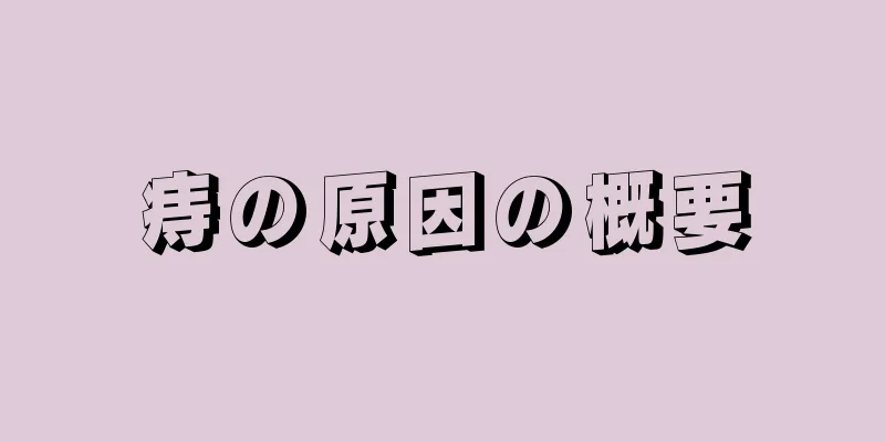 痔の原因の概要