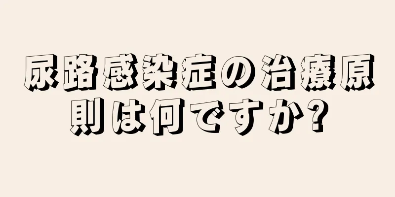尿路感染症の治療原則は何ですか?