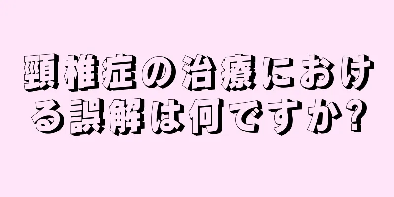 頸椎症の治療における誤解は何ですか?