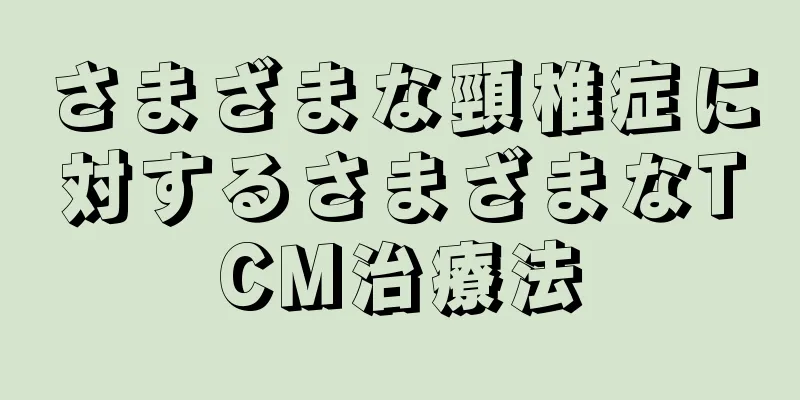 さまざまな頸椎症に対するさまざまなTCM治療法