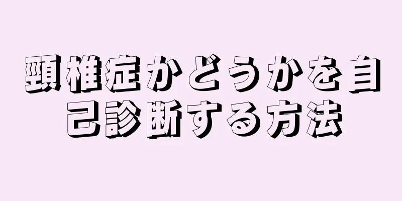 頸椎症かどうかを自己診断する方法