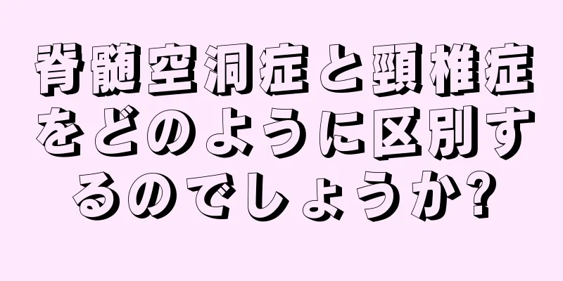 脊髄空洞症と頸椎症をどのように区別するのでしょうか?