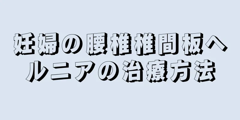 妊婦の腰椎椎間板ヘルニアの治療方法