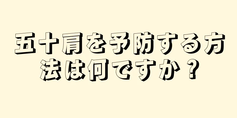 五十肩を予防する方法は何ですか？