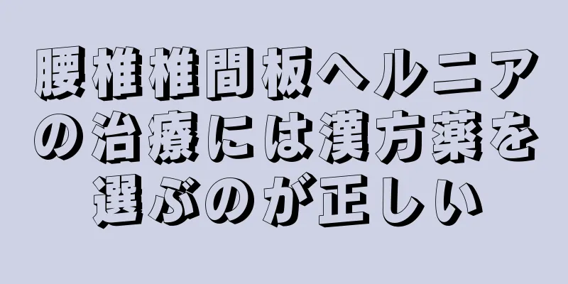 腰椎椎間板ヘルニアの治療には漢方薬を選ぶのが正しい